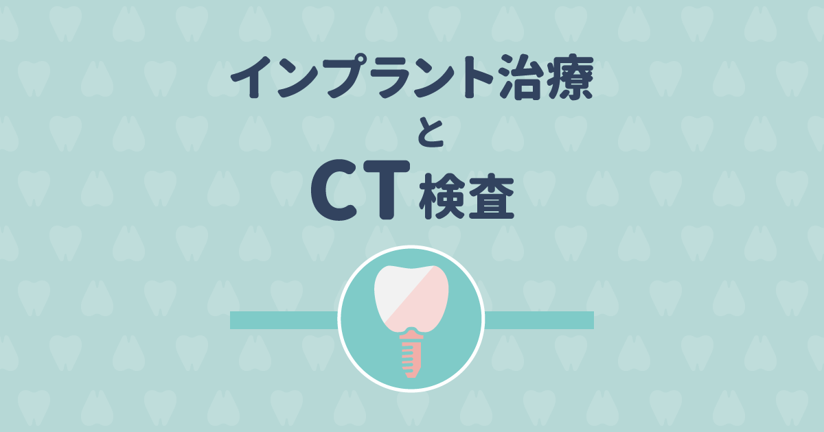 インプラントでするCT検査とは?必要性や他への影響はあるの?