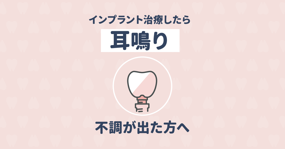インプラントをしてから耳鳴り?インプラント治療後に不調がある方へ