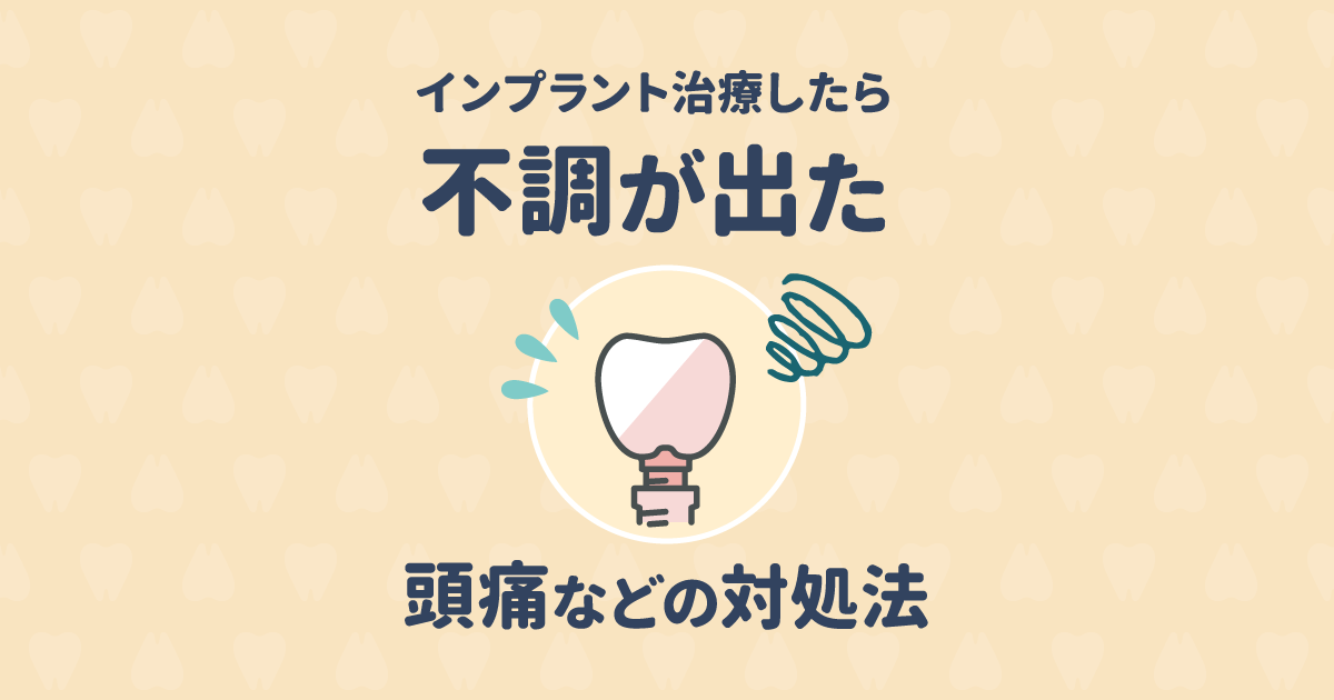 インプラント治療後に不調が現れる人がいる?頭痛などの原因と対処法