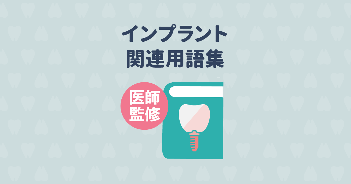 【医師監修】ズバリ解決!サルでも分かるインプラント関連用語集