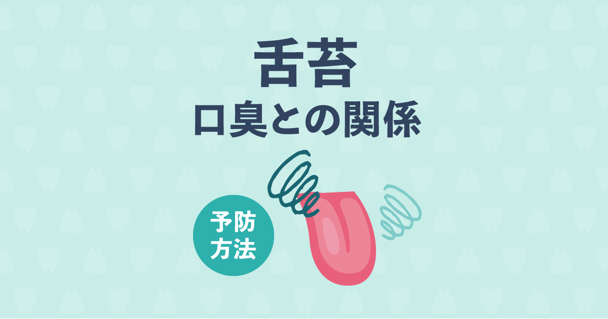 いまさら聞けない舌苔について!舌苔と口臭の関係と6つの予防法