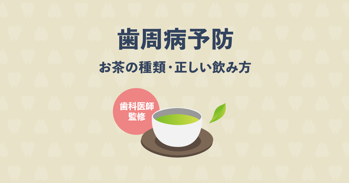 歯周病の予防はお茶でできる お茶の正しい飲み方 間違った飲み方 歯科オンライン