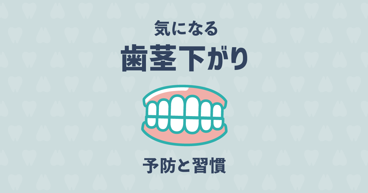 今日からできる歯ぐき下がりの予防習慣と下がってしまった時の治療法 歯科オンライン