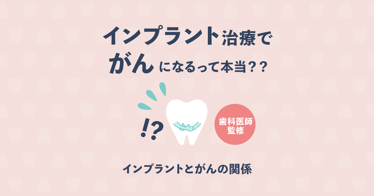 【歯科医監修】インプラント治療するとがんになるって本当?
