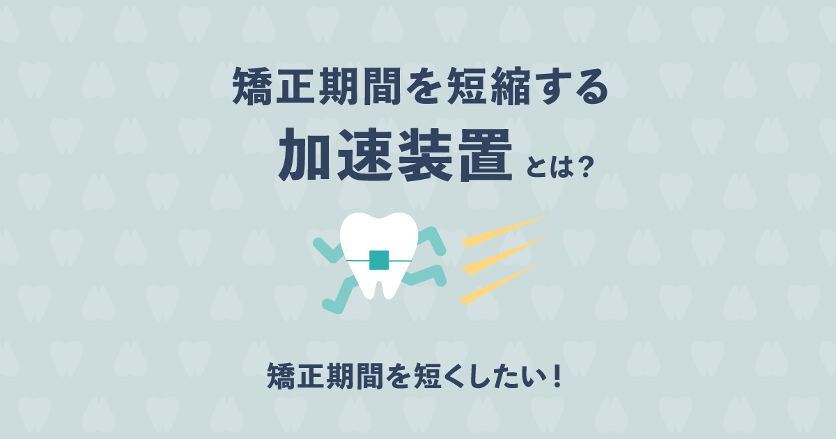 矯正治療の期間を縮めたい 期間を短縮できる光の治療とは 歯科オンライン