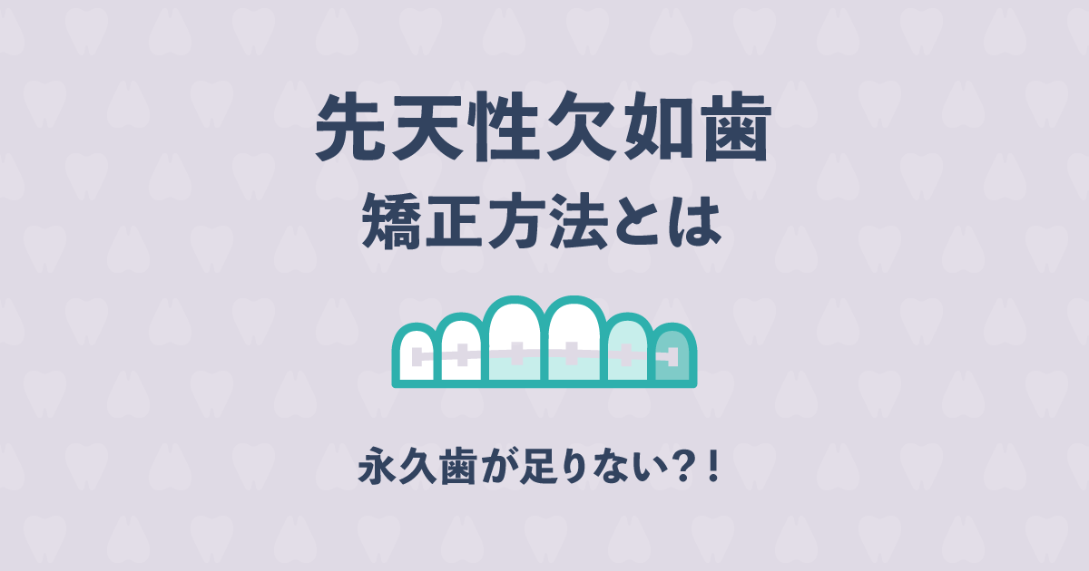 永久歯が足りない子どもが増えてます!先天性欠如歯の矯正方法とは?