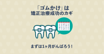ゴムかけで歯並びが変化する？歯列矯正の仕上がりに驚きの差がつく！