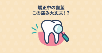矯正中の歯茎の痛みは次の通院日まで待つべき？すぐに受診すべき？