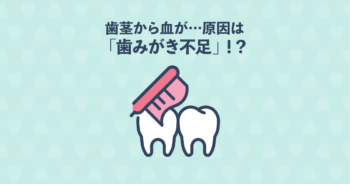歯茎から血が出た！歯科矯正中に多いトラブルの原因は「歯磨き不足」