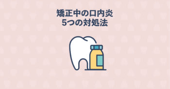 矯正治療中に歯茎に口内炎ができたときの原因と5つの対処法