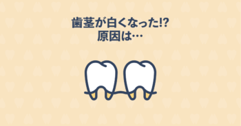 矯正治療中の歯茎が白くなるのは骨隆起や膿が原因かも！対処法をご紹介