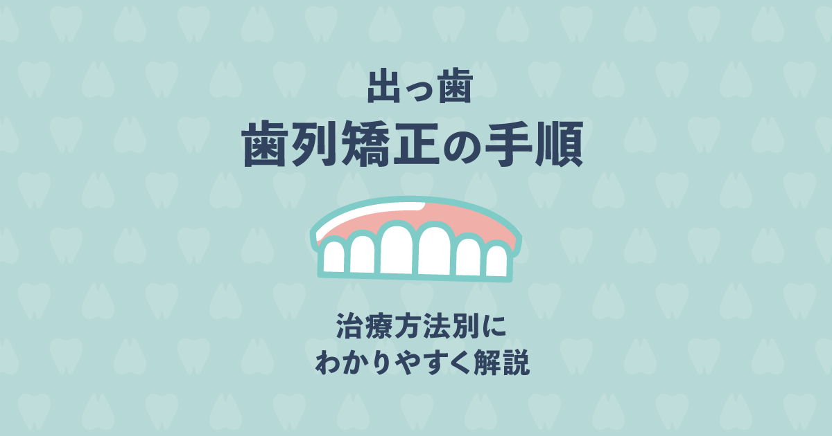 出っ歯の矯正の手順が知りたい!治療方法別にわかりやすく解説