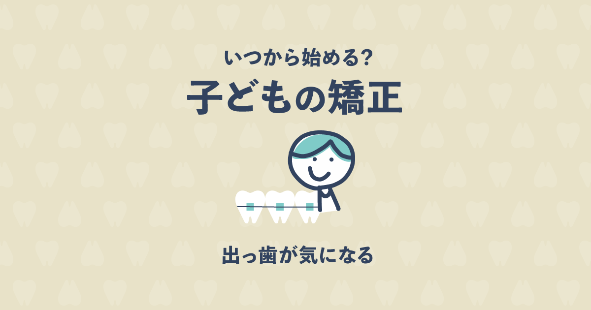 子供の出っ歯の矯正治療は早い方がいい?歯科医が早期スタートを推す理由