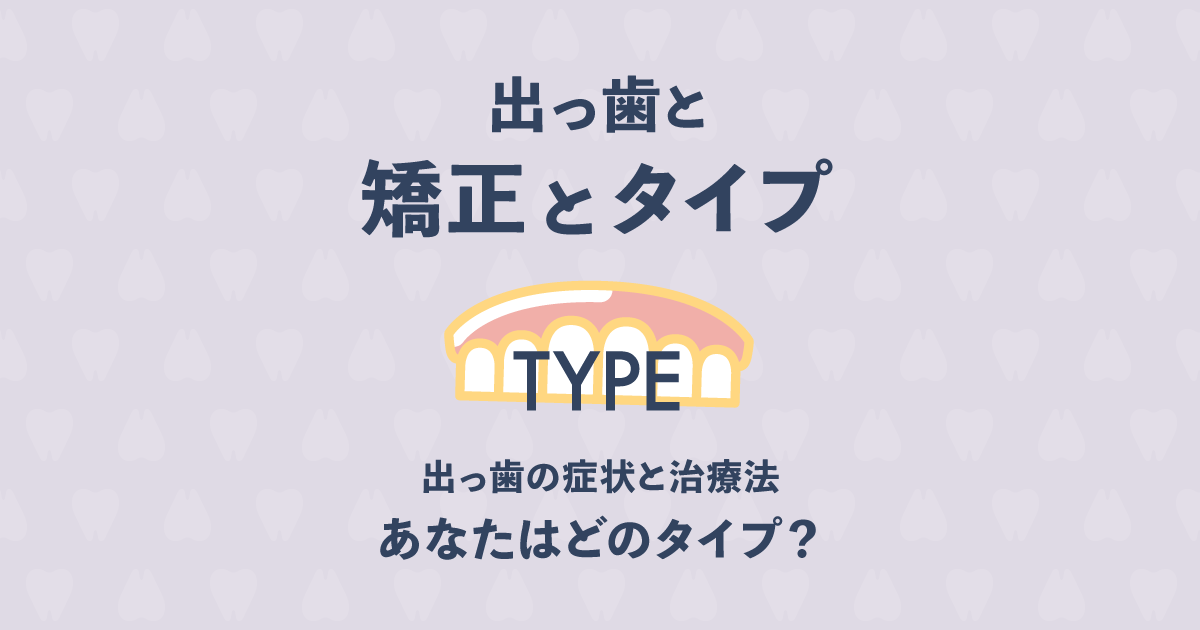 あなたはどのタイプ?矯正で治せる軽度な出っ歯の症状と治療法