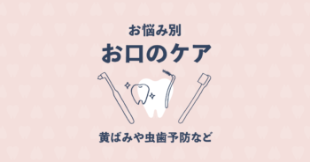 歯茎が浮く、歯の黄ばみ、歯に挟まる、虫歯予防…お悩み別ケア商品