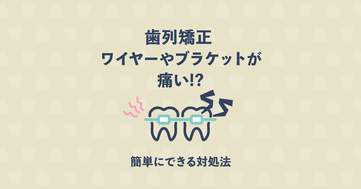 歯列矯正のワイヤーやブラケットが痛い!簡単にできる対処法を解説