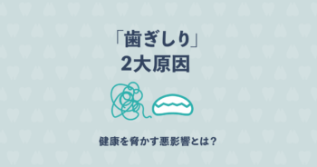 歯科医に聞いた「歯ぎしり」の2大原因と健康を脅かす悪影響とは?