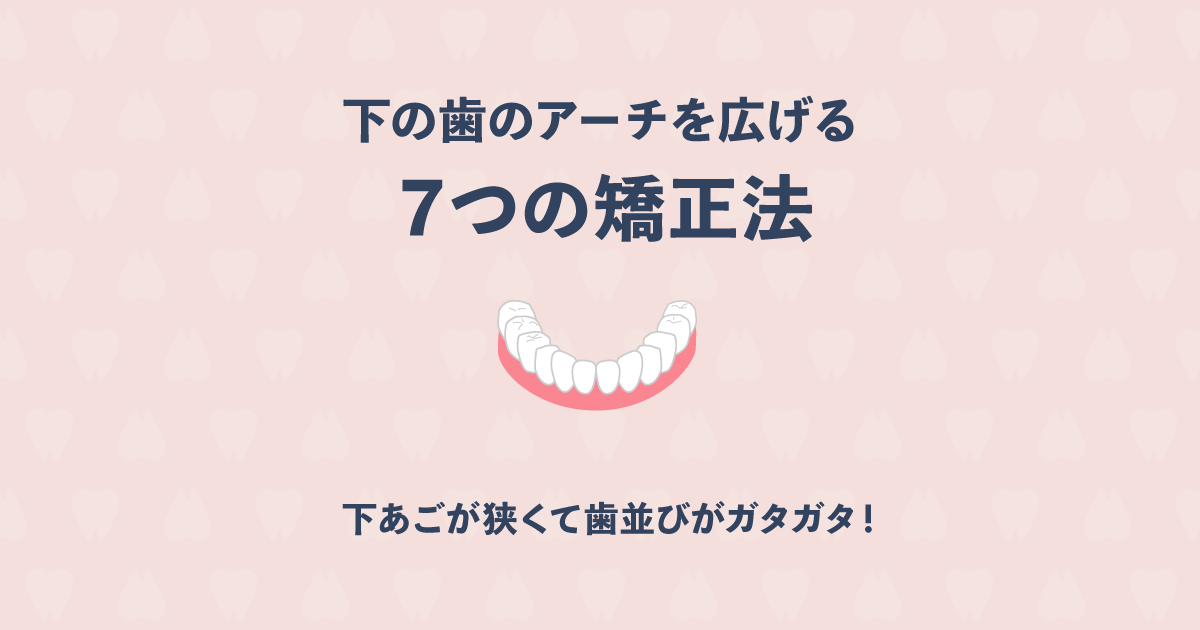 下あごが狭くて歯並びがガタガタ 下の歯のアーチを広げる７つの矯正法 歯科オンライン