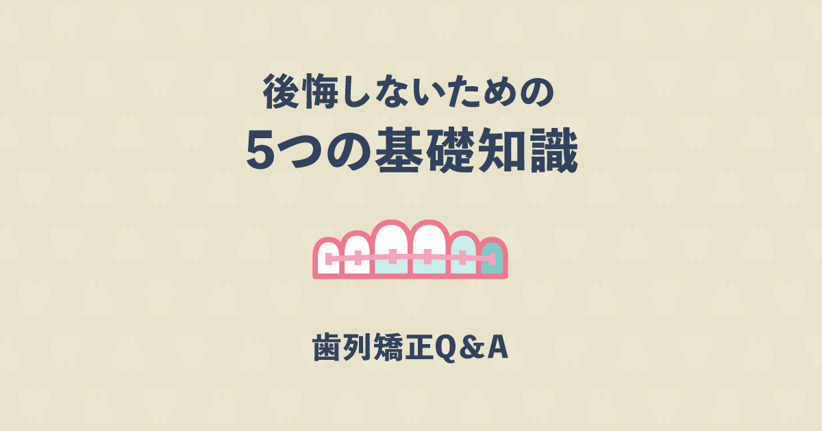 失敗したじゃ済まされない”NG矯正”!後悔しないための5つの基礎知識