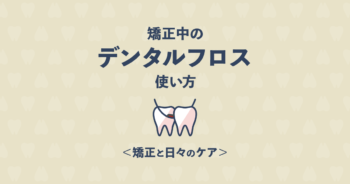 矯正中のデンタルフロスの使い方を詳しくご紹介!おすすめのフロスも