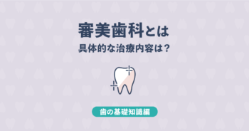 【基礎知識編】審美歯科とは？一般歯科との違いと治療メニュー