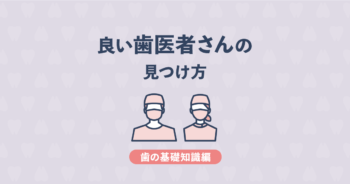 【基礎知識編】良い歯医者の選び方・見つけ方 | ポイントを歯科医が解説