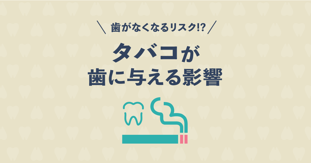 タバコが歯に与える影響とは?歯がなくなるリスクが高いだけじゃない!