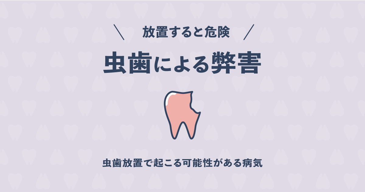 虫歯を放置すると起こる危険がある本当に恐い5つの病気とは？