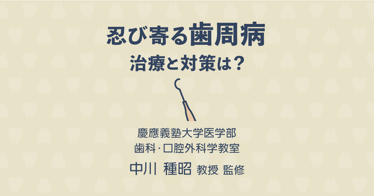 【歯科医師監修】忍び寄る歯周病 治療と対策は?