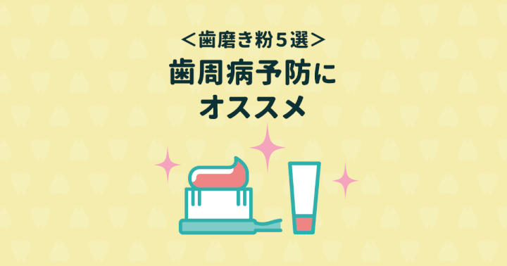 歯周病(歯槽膿漏)を予防できる市販の歯みがき粉おすすめ5選