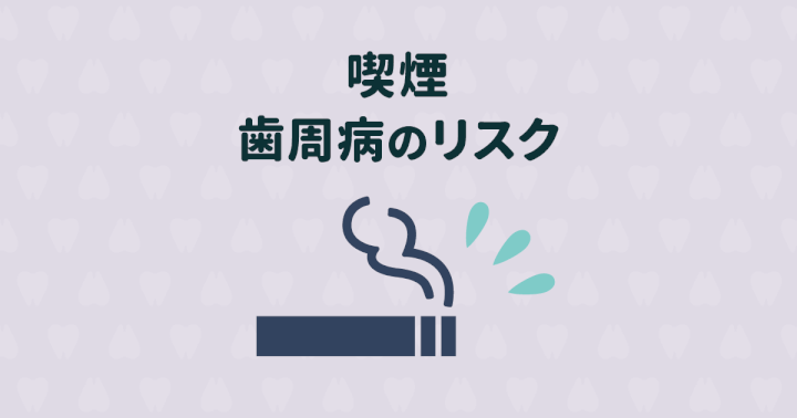 喫煙は歯周病予防の大敵!受動喫煙でも高い歯周病リスク