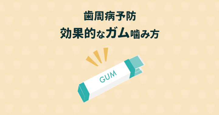 ガムを嚙むだけで歯周病を予防できるって本当?効果的な噛み方を紹介