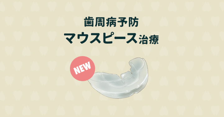 マウスピースで歯周病の予防ができる?治療の流れと方法を紹介