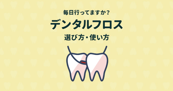 歯周病予防の効果UPにデンタルフロスが欠かせない?