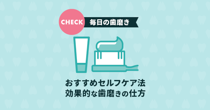 セルフケアで歯周病を予防!最も大切なのは毎日の「歯磨き」