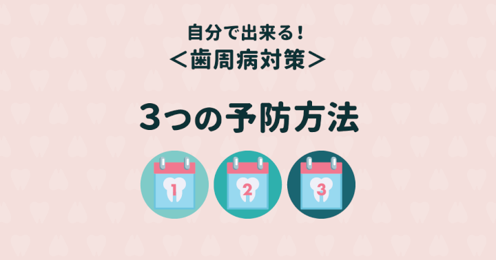 【歯周病の予防法】自分でできる歯周病の予防法3つを詳しく説明