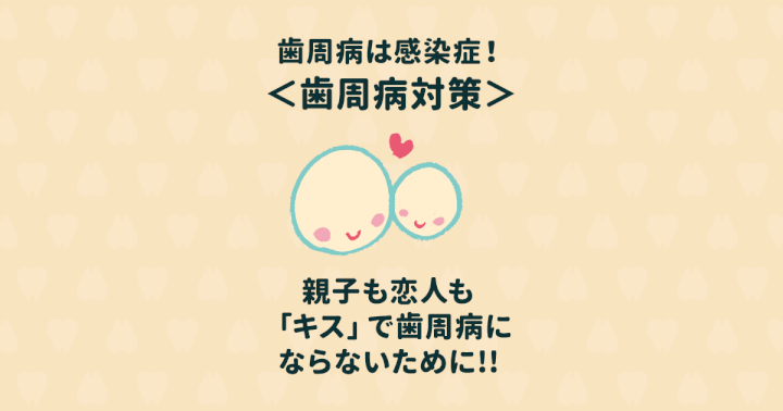 歯周病は感染病!キスしても歯周病にならないための予防法