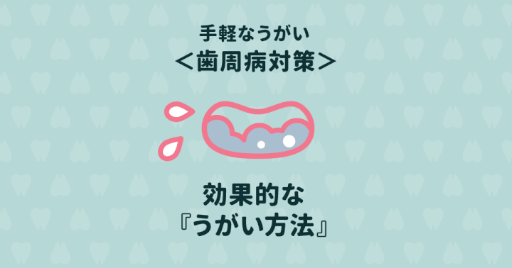 歯周病を手軽に予防できる「うがい」と効果的なうがい方法
