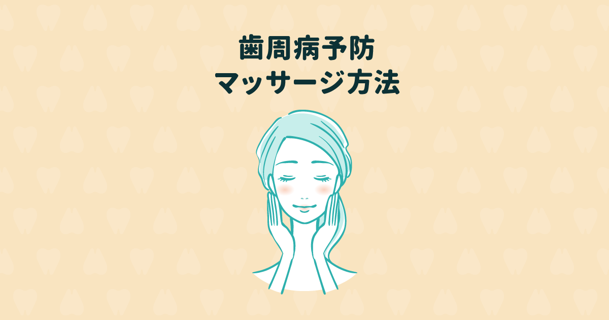 歯周病を予防するにはマッサージが効果的!歯周病予防のマッサージ方法