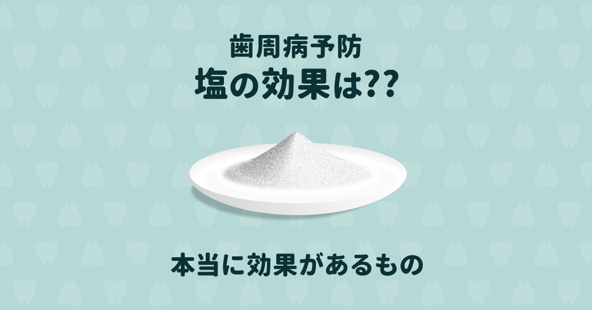 「塩で歯周病予防できる」のウソホント|本当に効果があるのは?