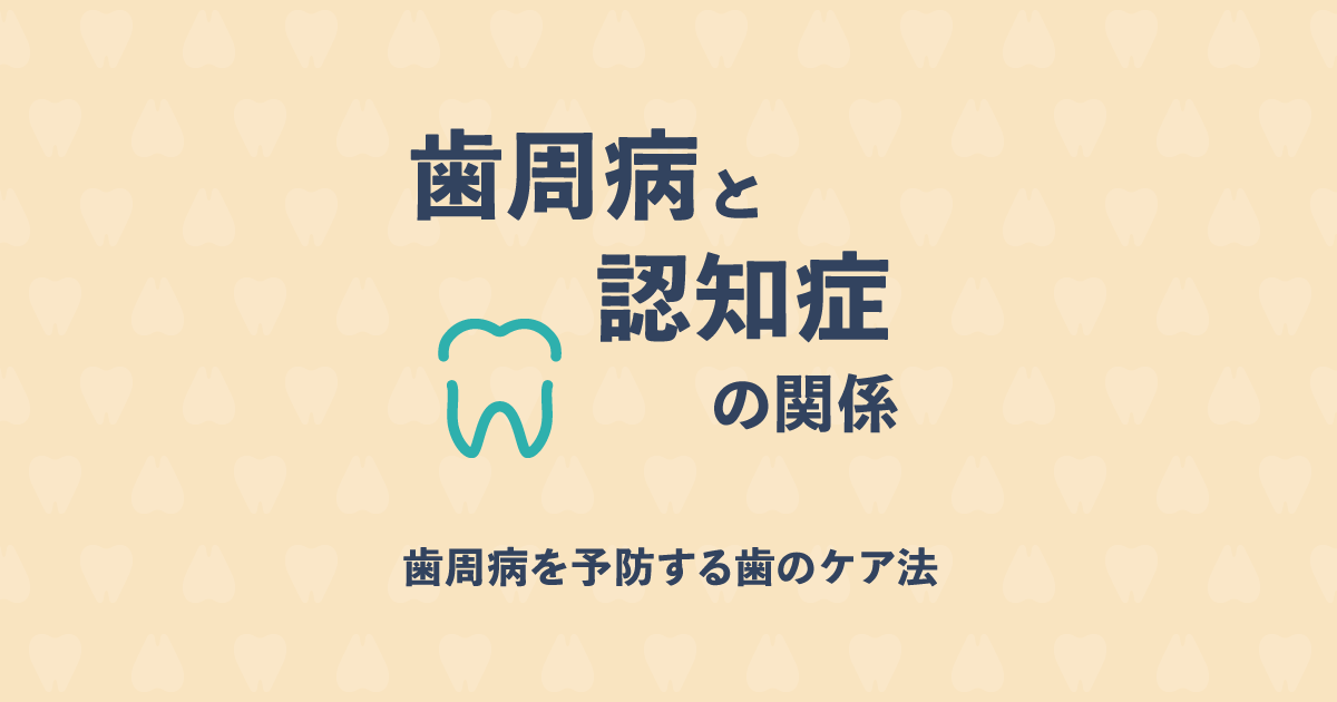 歯周病菌が認知症の原因物質を10倍に!?歯周病と認知症の危険な関係