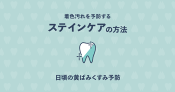 歯についた汚れをなくしたい!着色汚れを予防するステインケアの方法