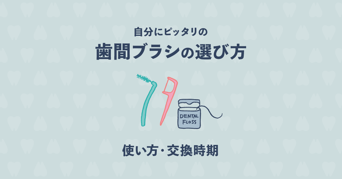 自分にピッタリの歯間ブラシの選び方や使い方から交換時期までを紹介