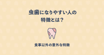 虫歯になりやすい人の特徴とは?歯の質や食事以外の意外な特徴をご紹介