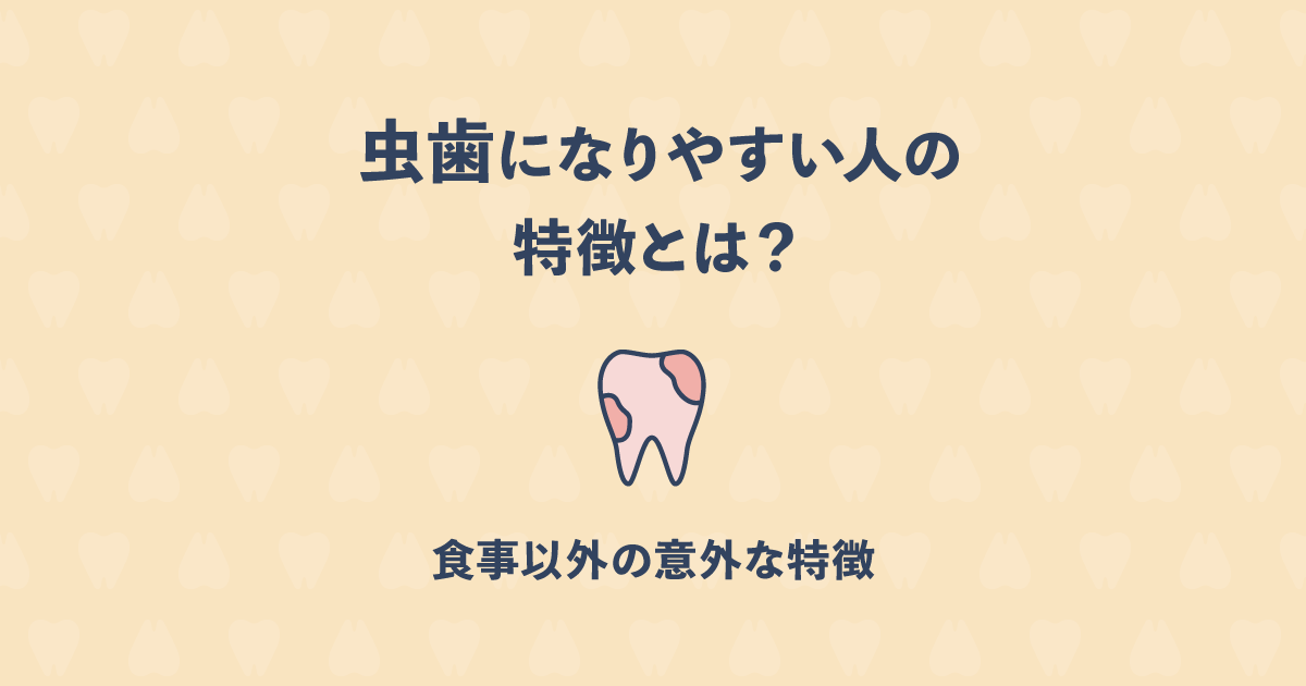 虫歯になりやすい人の特徴とは？歯の質や食事以外の意外な特徴をご紹介