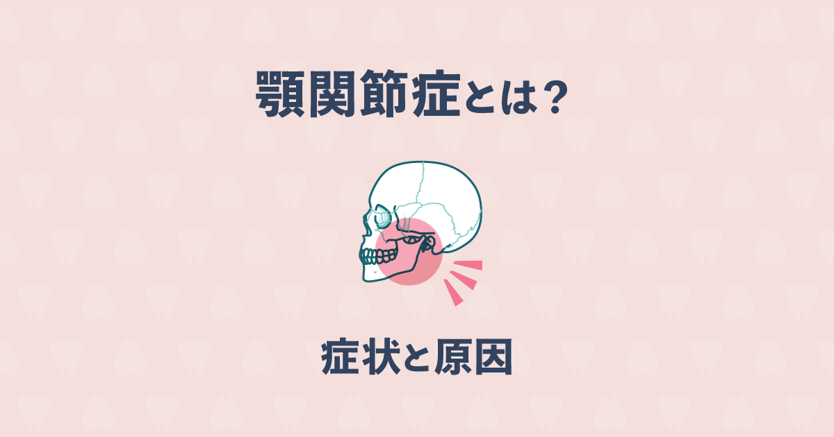 顎関節症とは?バキッと音が鳴る、口を開閉しにくい、痛いなどの症状と原因
