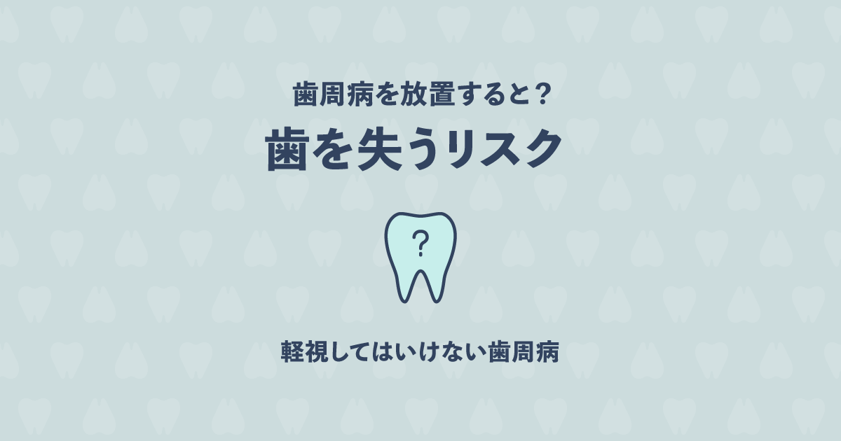 歯周病を放置すると、どうなる?歯を失うリスク、命に関わるリスクも!?