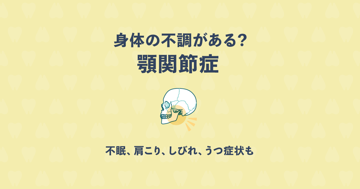顎関節症からくる身体の不調とは?不眠、肩こり、しびれ、うつ症状も