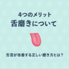 【舌磨きについて】メリットや舌苔が改善する正しい磨き方とは？