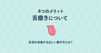 【舌磨きについて】メリットや舌苔が改善する正しい磨き方とは？